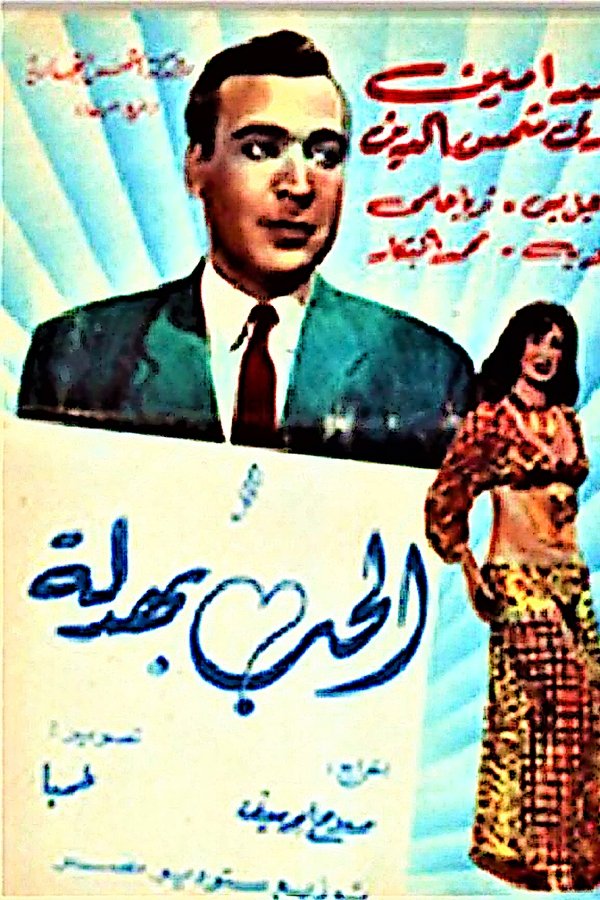 الحب بهدلة