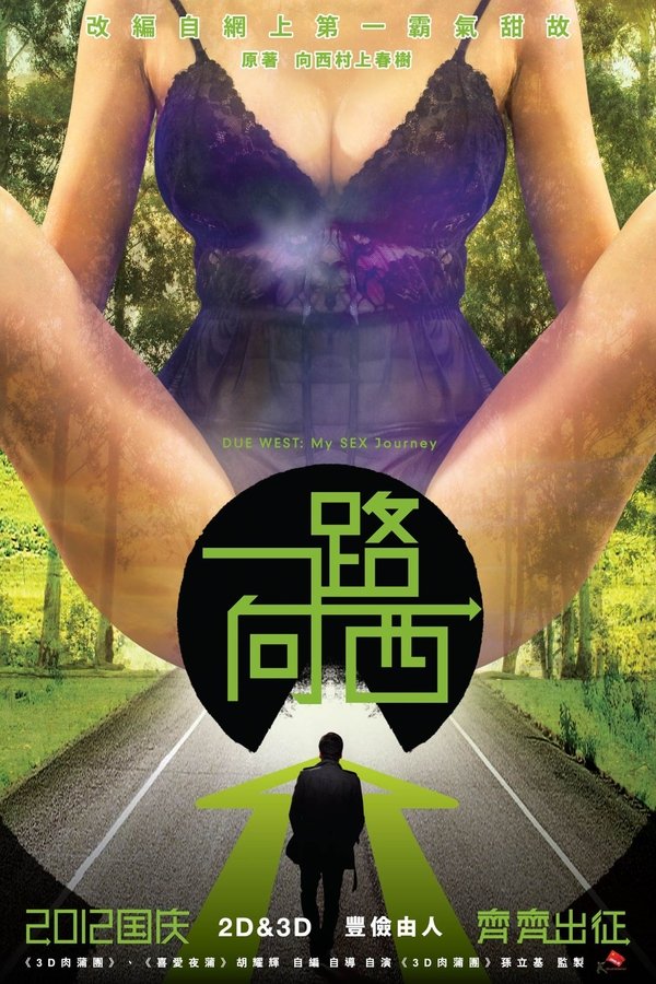 一路向西