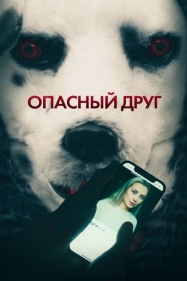 RU - Опасный друг (2022)