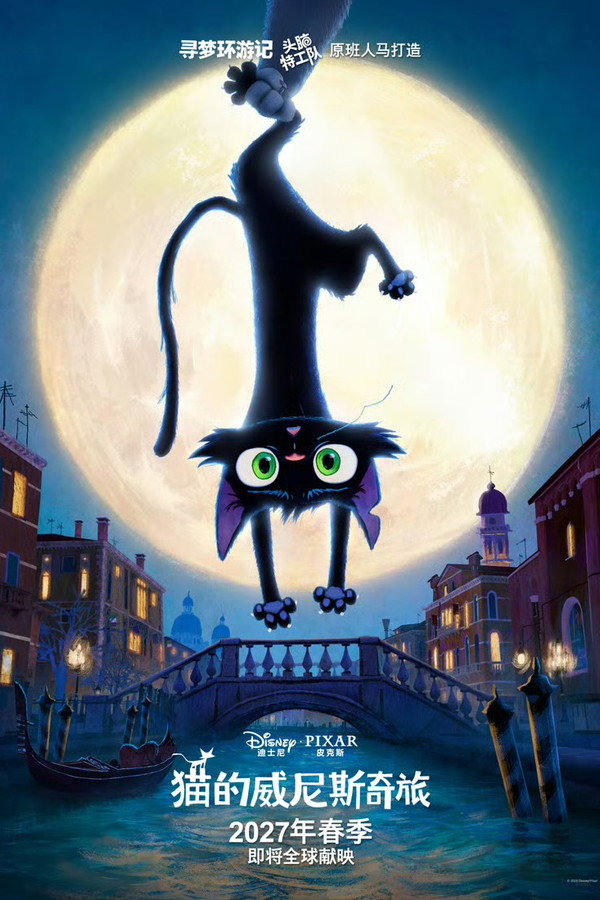 猫的威尼斯奇旅