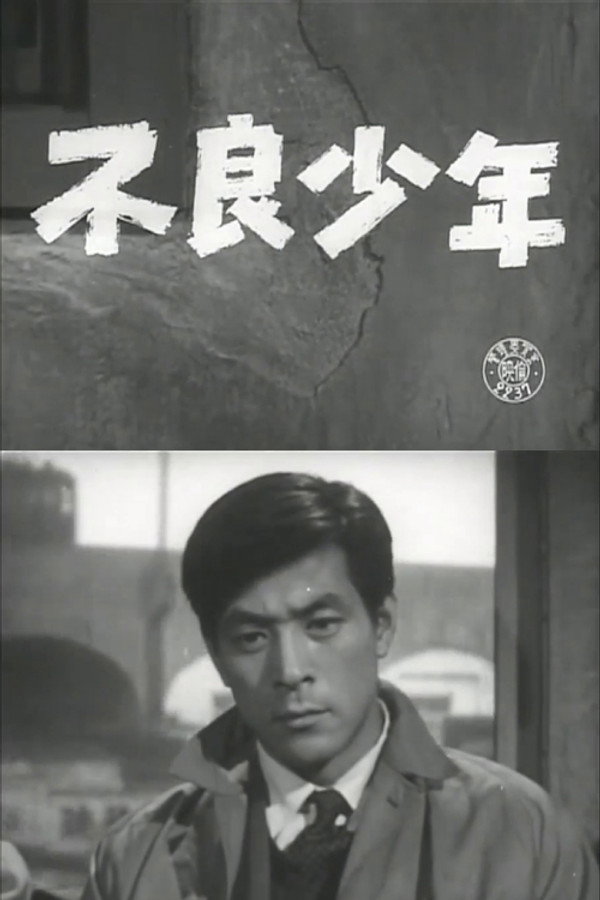 不良少年