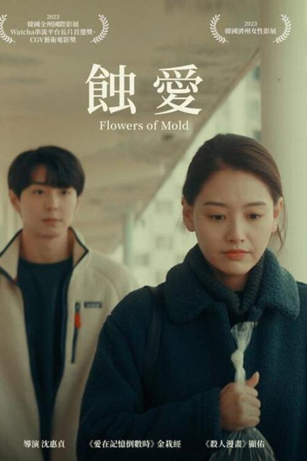 霉菌之花