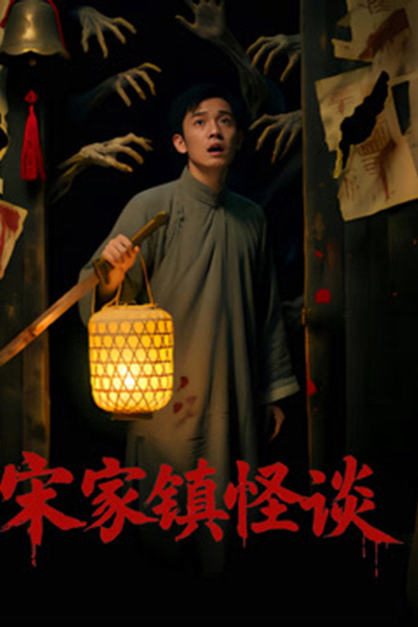 宋家鎮怪談