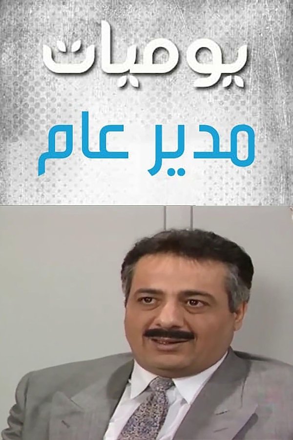 |AR| يوميات مدير عام