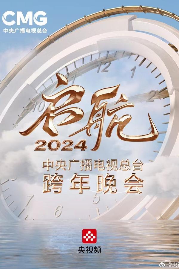 启航2024——中央广播电视总台跨年晚会