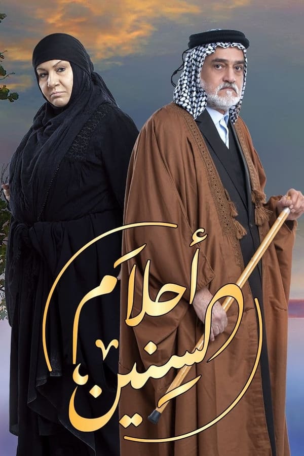 احلام السنين