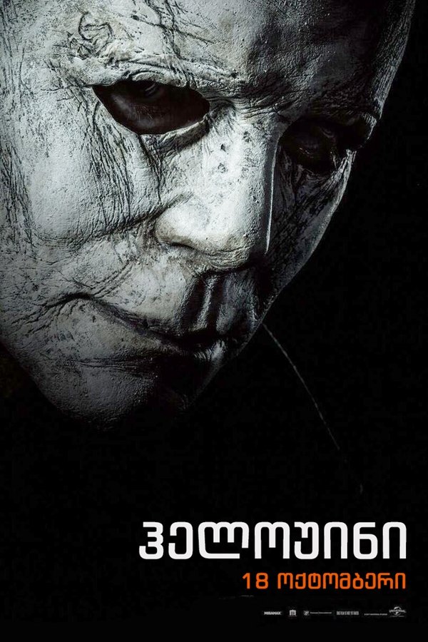 ჰელოუინი / Halloween (ქართულად) (2018)
