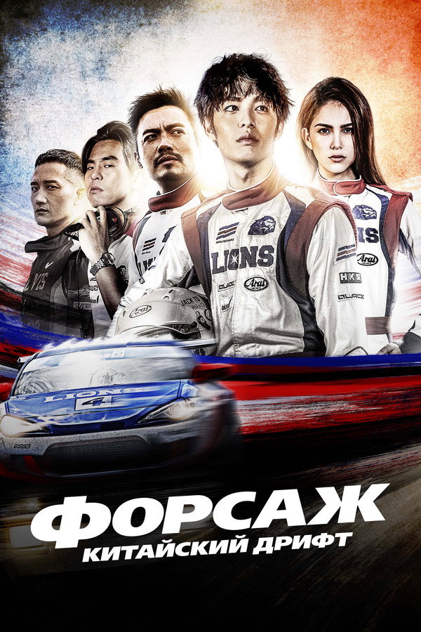 RU - Форсаж. Китайский дрифт (2021)