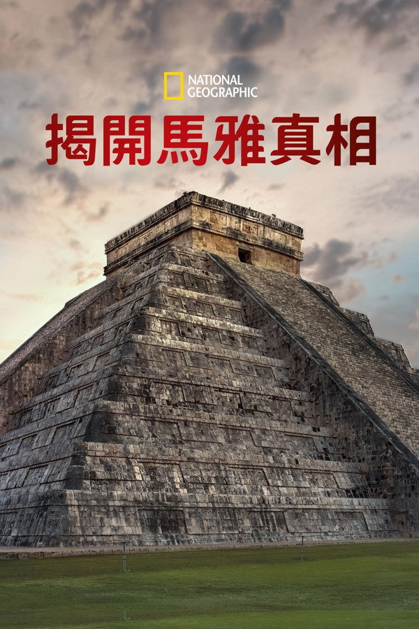 揭开马雅真相