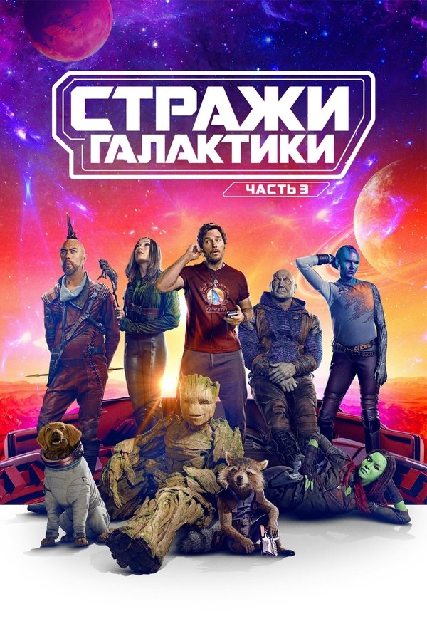 RU - Guardians of the Galaxy Vol. 3 (2023)