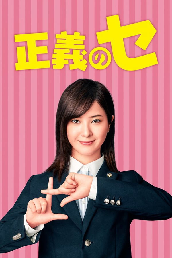 正义之凛