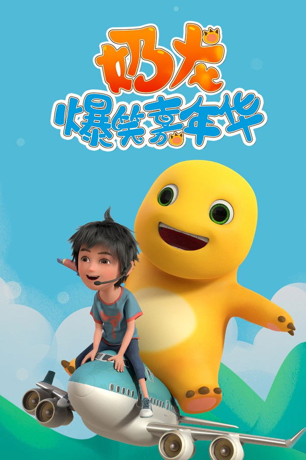 奶龙爆笑嘉年华