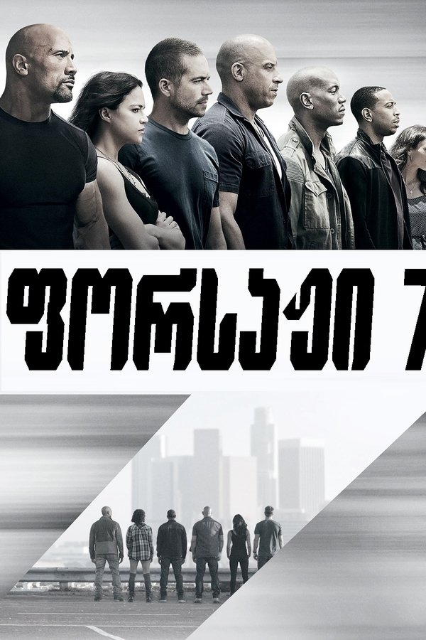 ფორსაჟი 7 / Furious 7 (ქართულად) (2015)