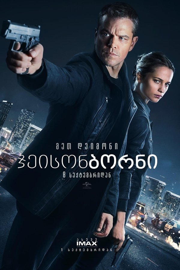 ჯეისონ ბორნი / Jason Bourne (ქართულად) (2016)