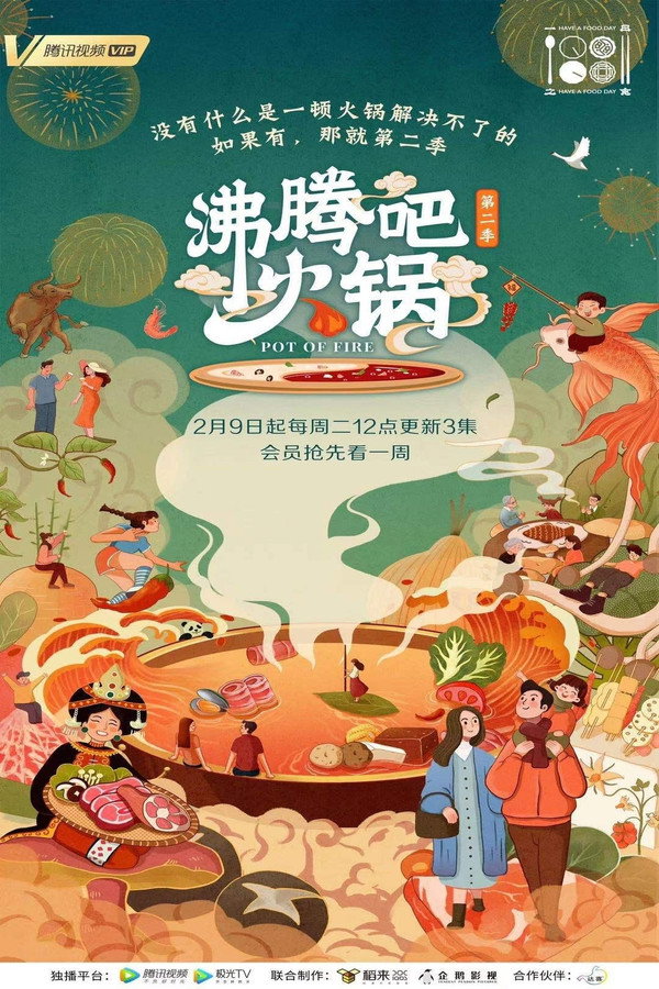沸腾吧火锅第2季