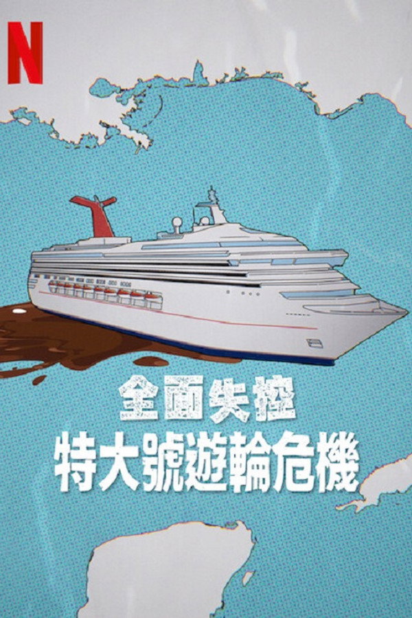 全面失控：特大号邮轮危机