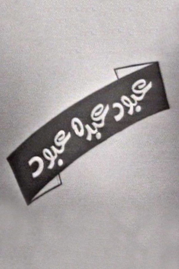 عبود عبده عبود