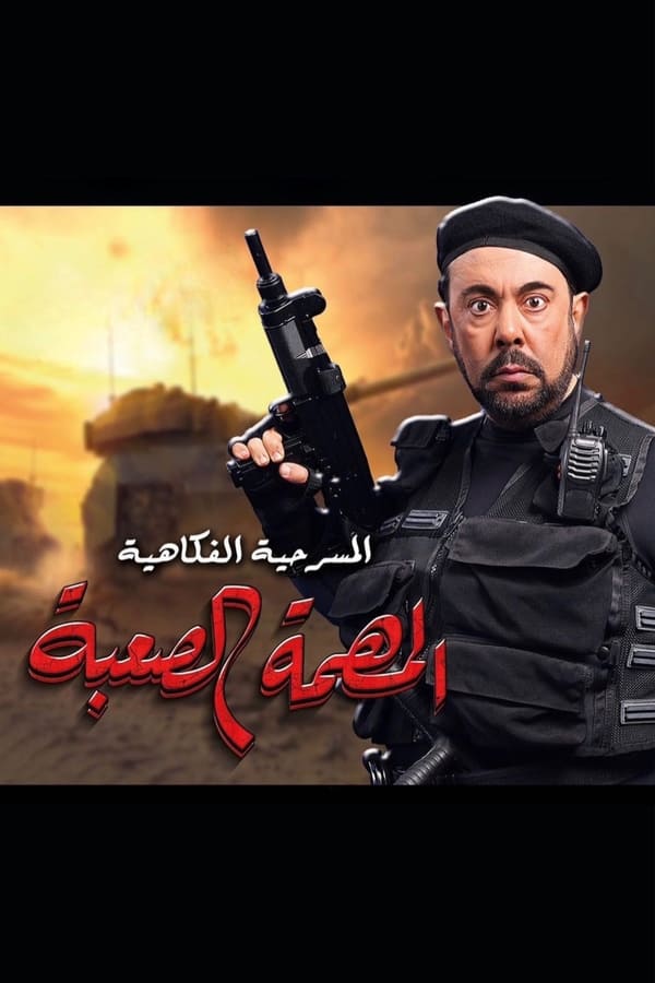AR - مسرحية المهمة الصعبة (2021)