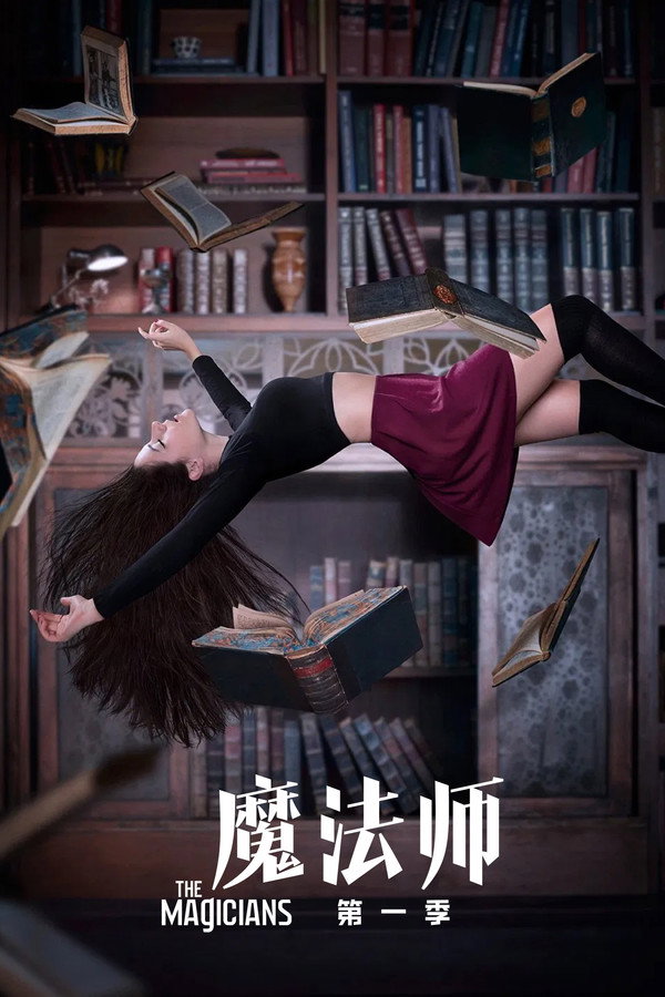 魔法师第1季