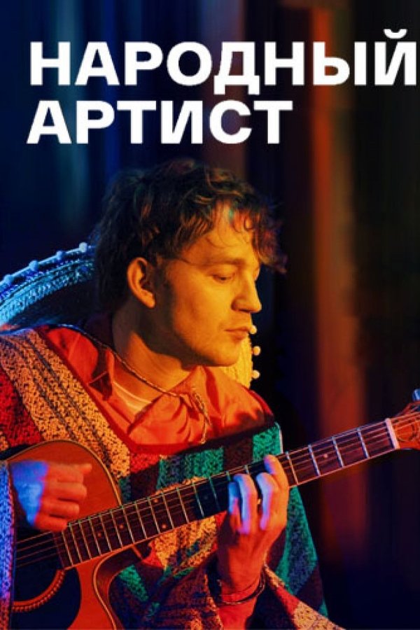 Народный артист