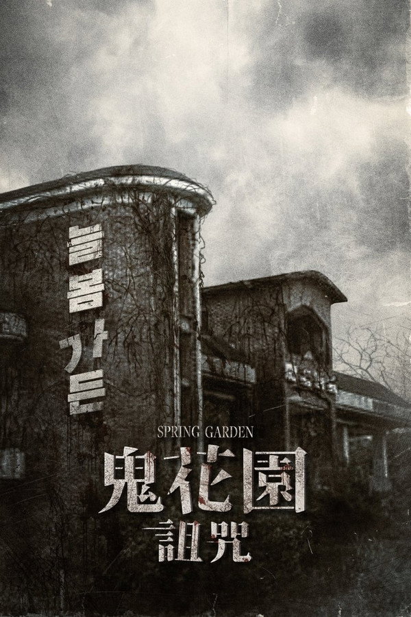 长春花园