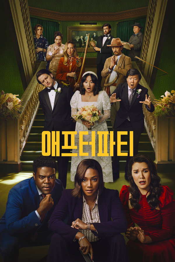 애프터파티