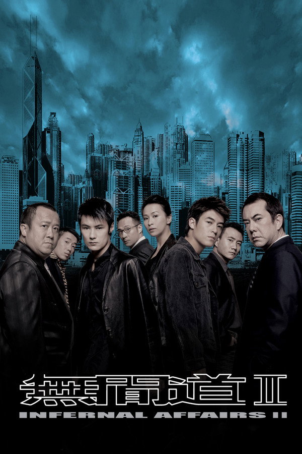 无间道II