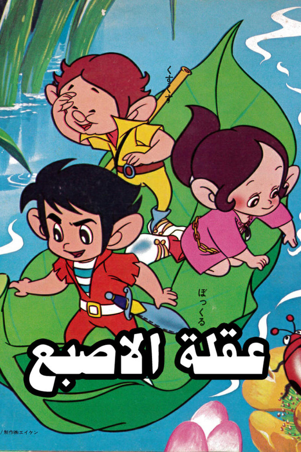 Adventures Of Korobokkle