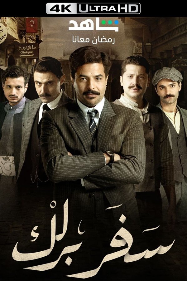 4K-AR - سفر برلك
