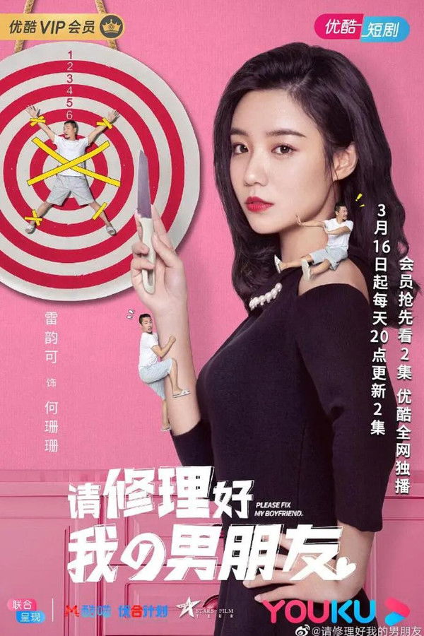 请修理好我的男朋友