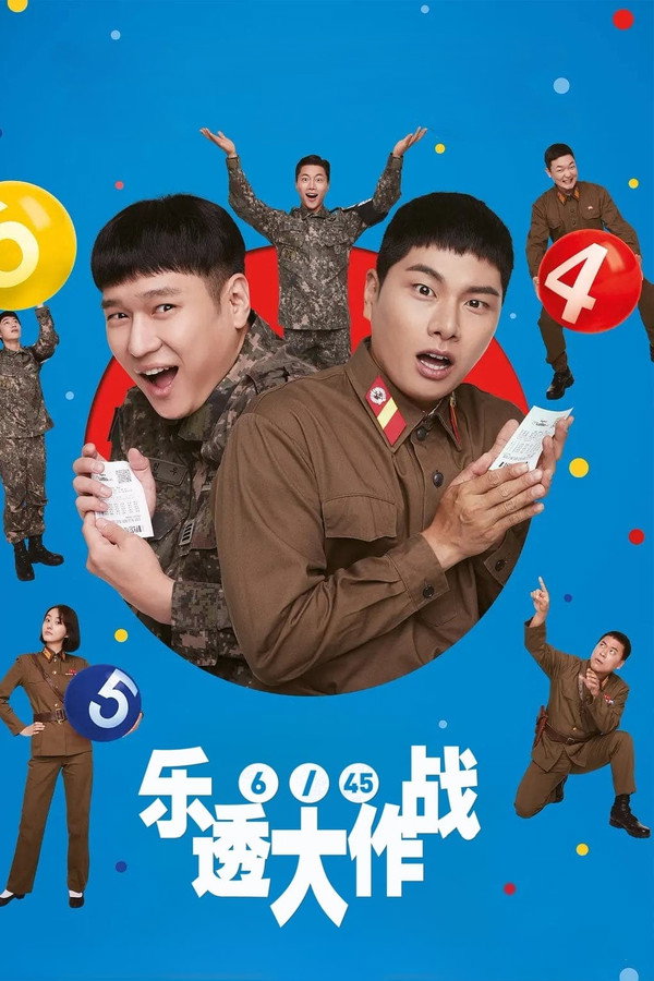 乐透大作战