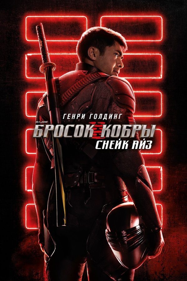 RU - Snake Eyes: G.I. Joe Origins (2021)