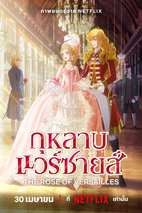 The Rose of Versailles กุหลาบแวร์ซายส์ 2025 พากย์ไทย/ซับไทย