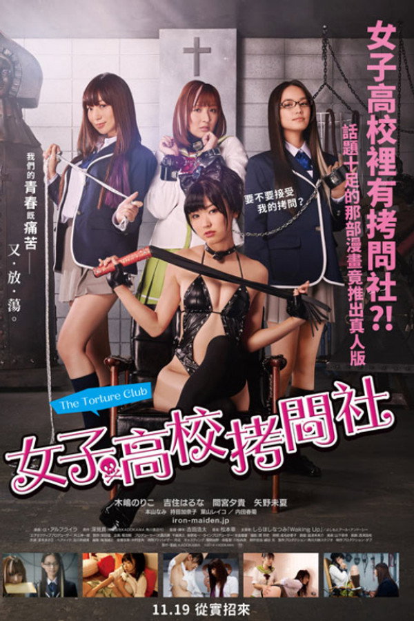 女子高校拷问部