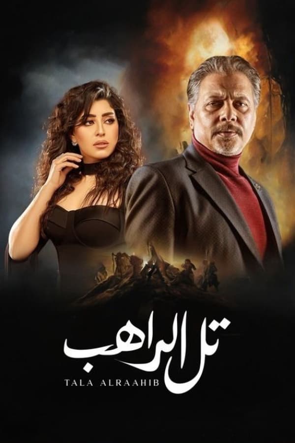 TVplus AR - مسلسل تل الراهب