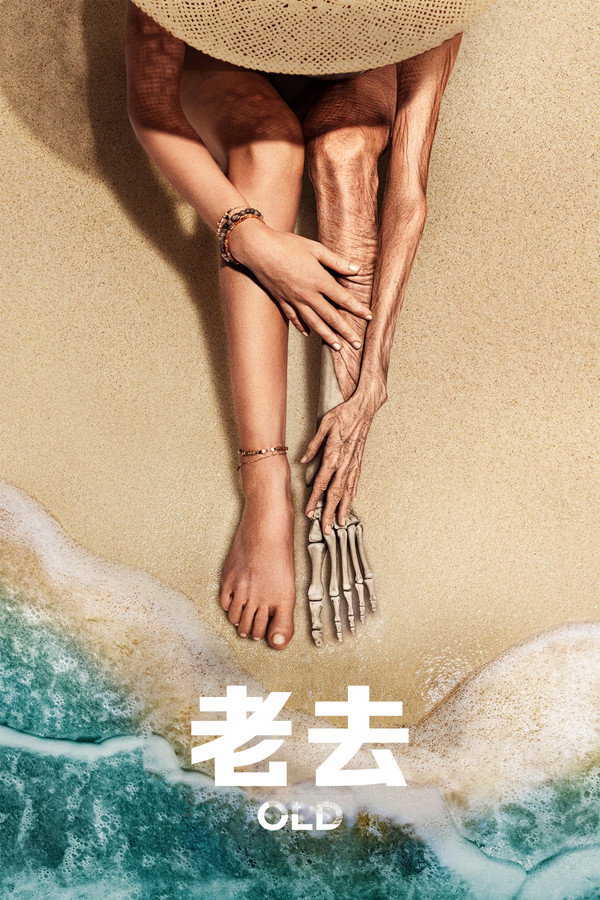 老去