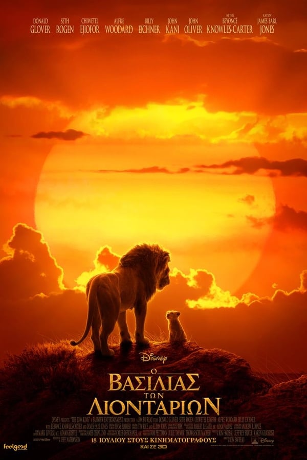 GR - Ο Βασιλιάς των Λιονταριών - 2019