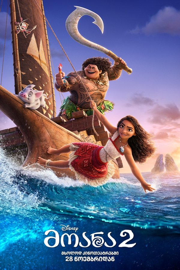 მოანა 2 / Moana 2 (ქართულად) (2024)