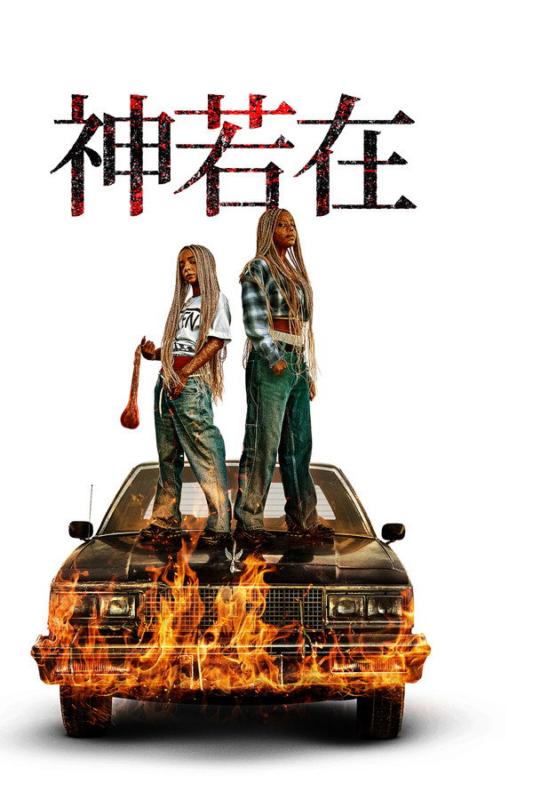上帝是吗？
