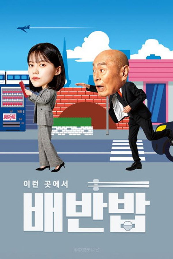 이런 곳에서 배반밥