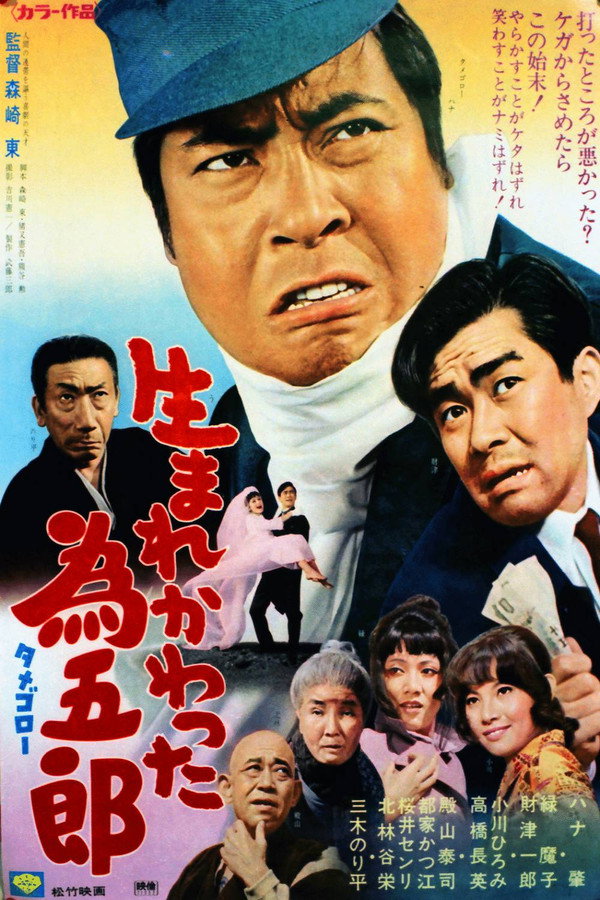 生まれかわった为五郎