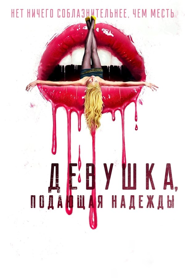 RU - Девушка, подающая надежды (2020)
