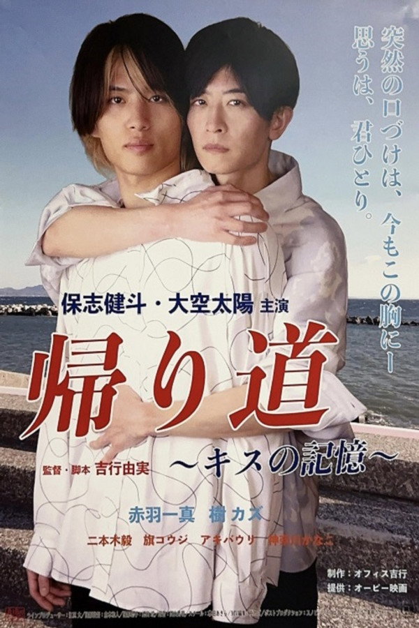 帰り道 ～キスの记忆〜