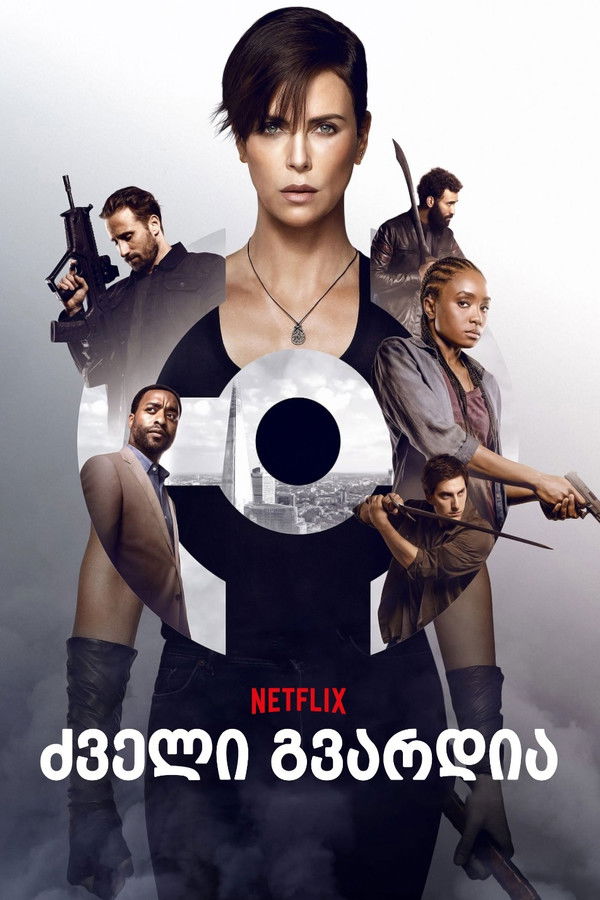 ძველი გვარდია / The Old Guard (ქართულად) (2020)