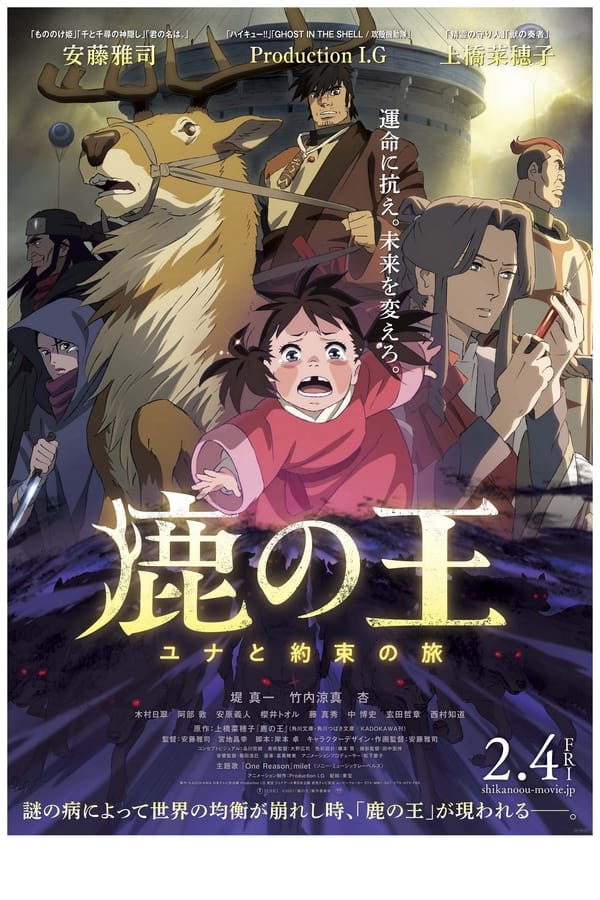 鹿の王 ユナと約束の旅