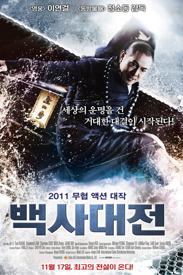 백사대전
