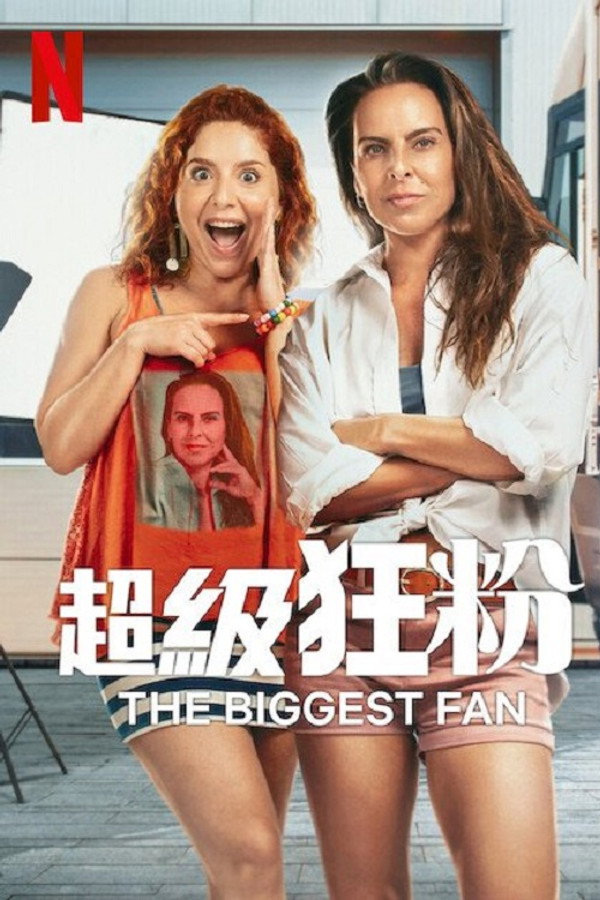 头号铁粉