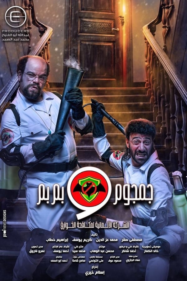 الشركة الألمانية لمكافحة الخوارق. Episode 1 of Season 1.