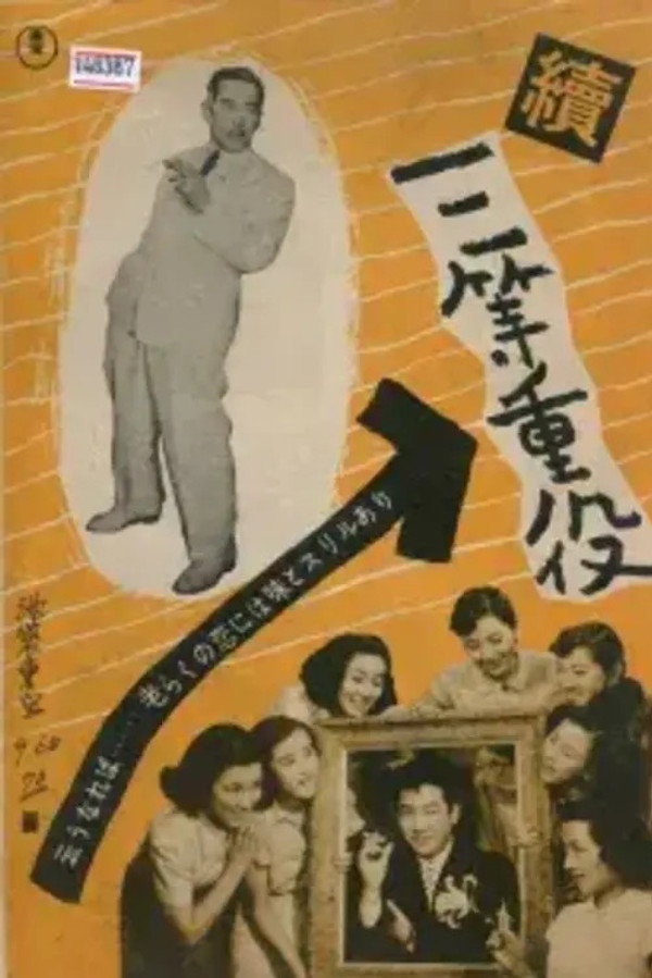 続三等重役