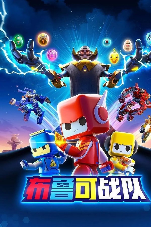 布鲁可战队之源星石守卫